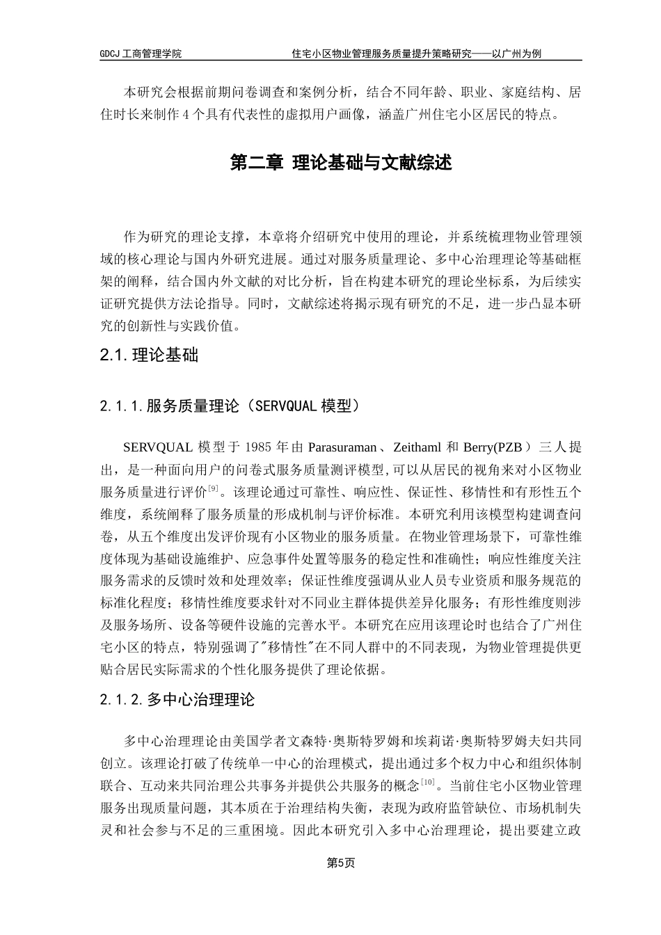 25年CH工商管理 住宅小区物业管理服务质量提升策略研究-以广州为例最终稿-约17254字符.docx_第9页