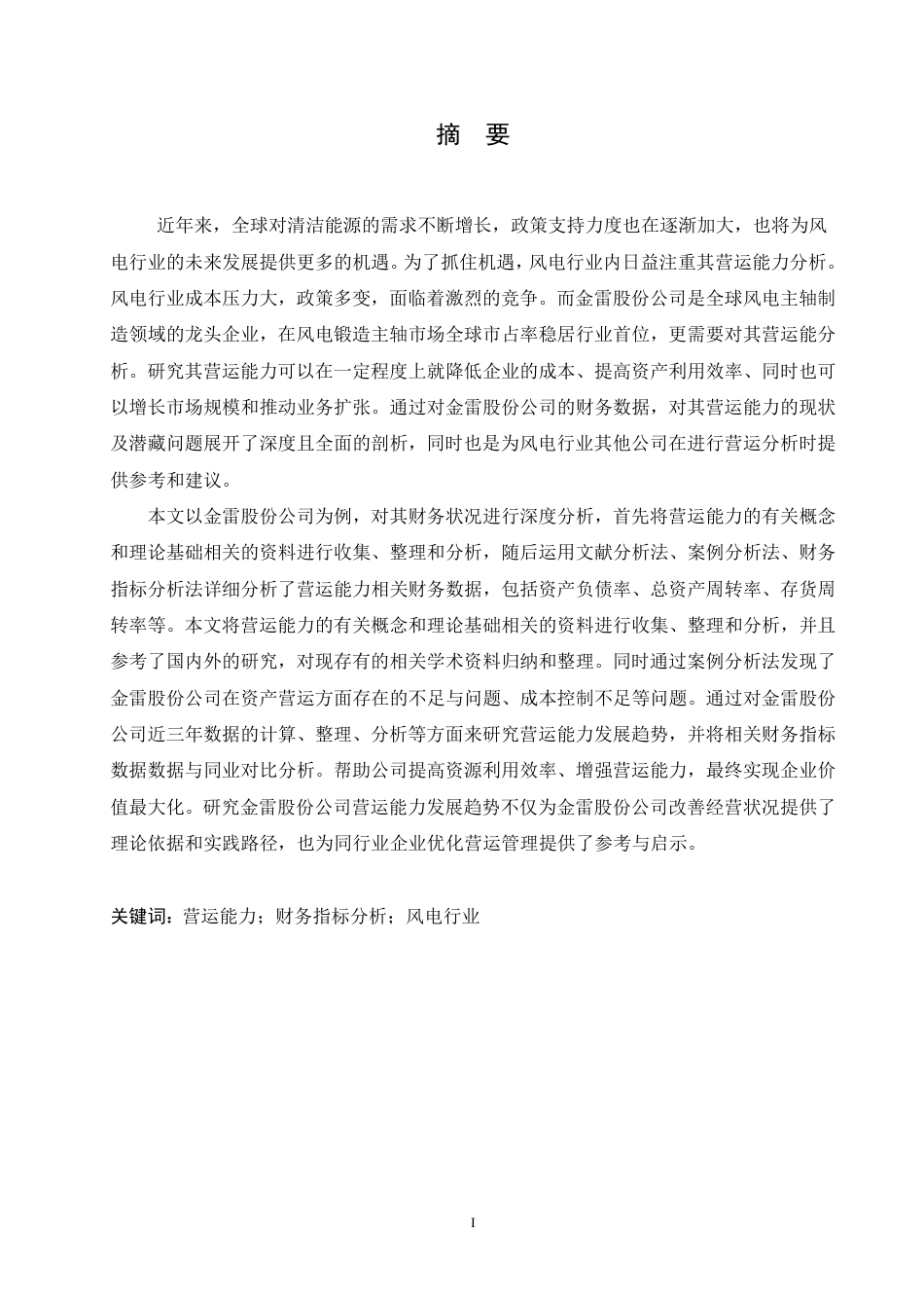 25年CH会计学 金雷股份公司营运能力分析-最终稿-约20244字符终稿.pdf_第1页