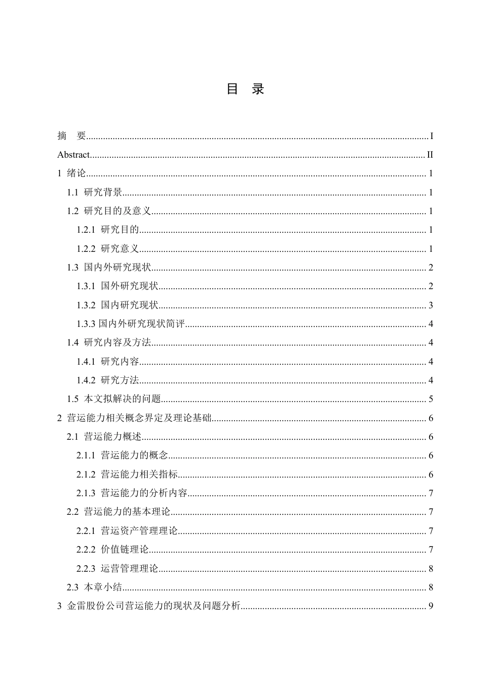 25年CH会计学 金雷股份公司营运能力分析-最终稿-约20244字符终稿.pdf_第4页