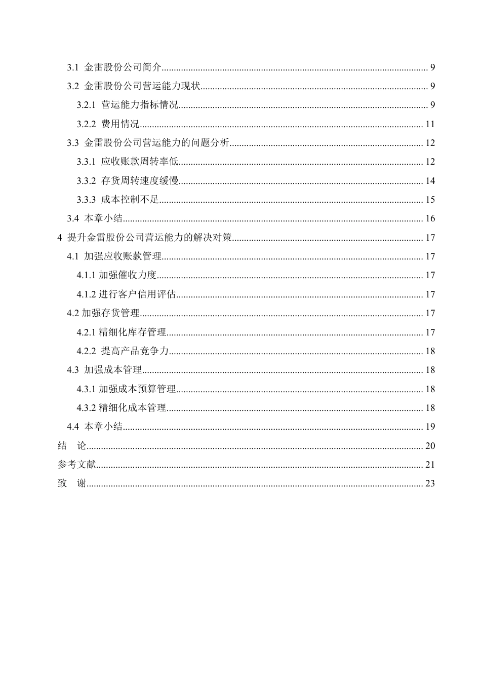25年CH会计学 金雷股份公司营运能力分析-最终稿-约20244字符终稿.pdf_第5页