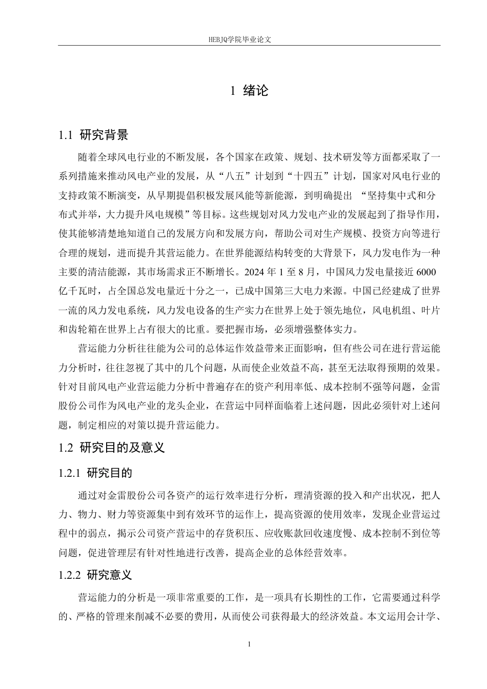 25年CH会计学 金雷股份公司营运能力分析-最终稿-约20244字符终稿.pdf_第6页