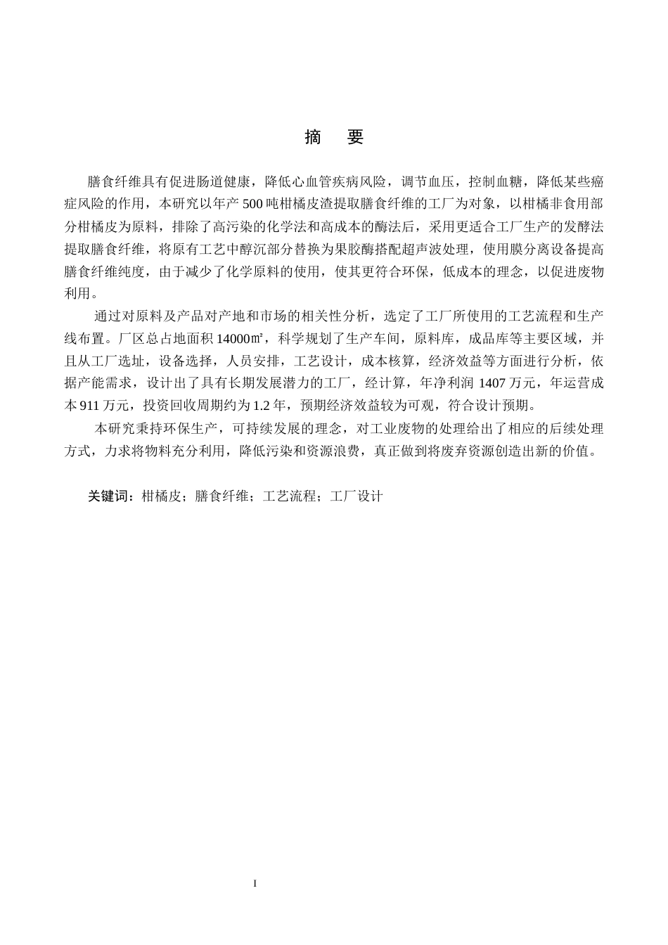 25年CH食品质量与安全 年产500吨柑橘皮渣膳食纤维工厂设计最终稿-约14129字符.docx_第1页