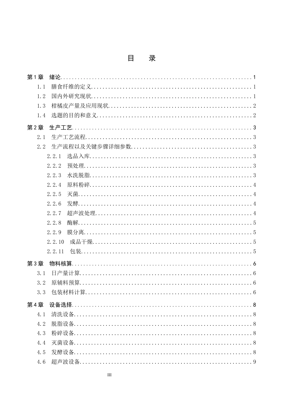 25年CH食品质量与安全 年产500吨柑橘皮渣膳食纤维工厂设计最终稿-约14129字符.docx_第3页