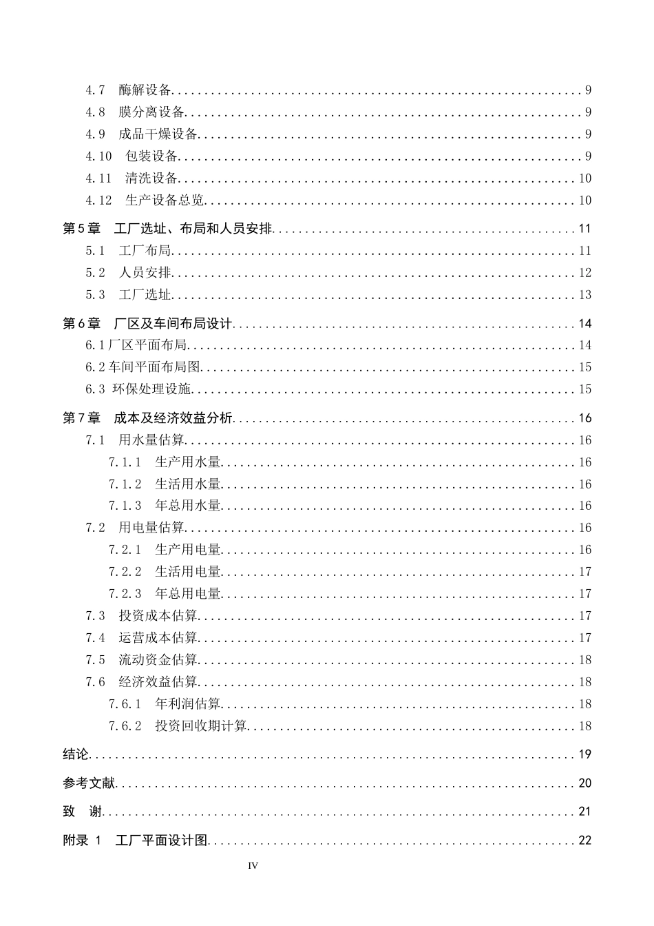 25年CH食品质量与安全 年产500吨柑橘皮渣膳食纤维工厂设计最终稿-约14129字符.docx_第4页