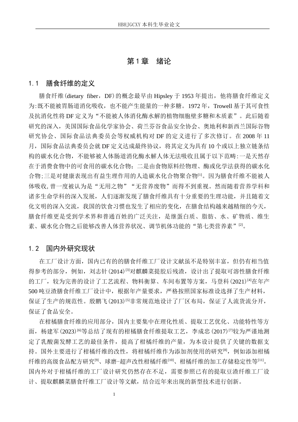 25年CH食品质量与安全 年产500吨柑橘皮渣膳食纤维工厂设计最终稿-约14129字符.docx_第6页