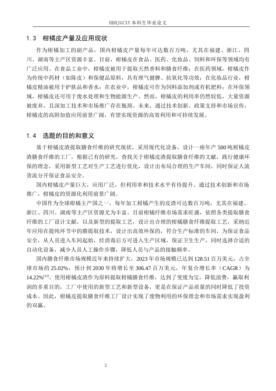 25年CH食品质量与安全 年产500吨柑橘皮渣膳食纤维工厂设计最终稿-约14129字符.docx_第7页