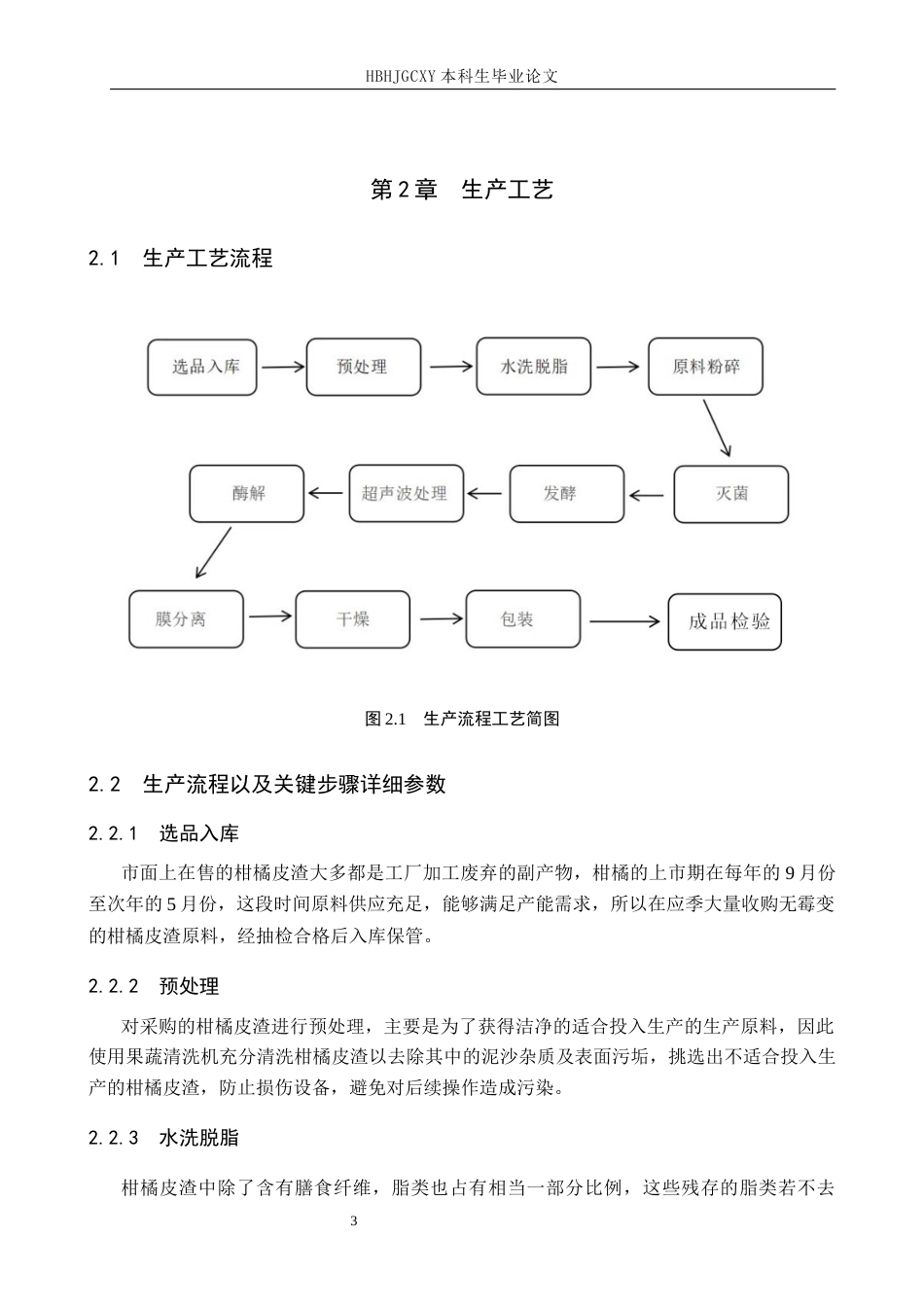 25年CH食品质量与安全 年产500吨柑橘皮渣膳食纤维工厂设计最终稿-约14129字符.docx_第8页