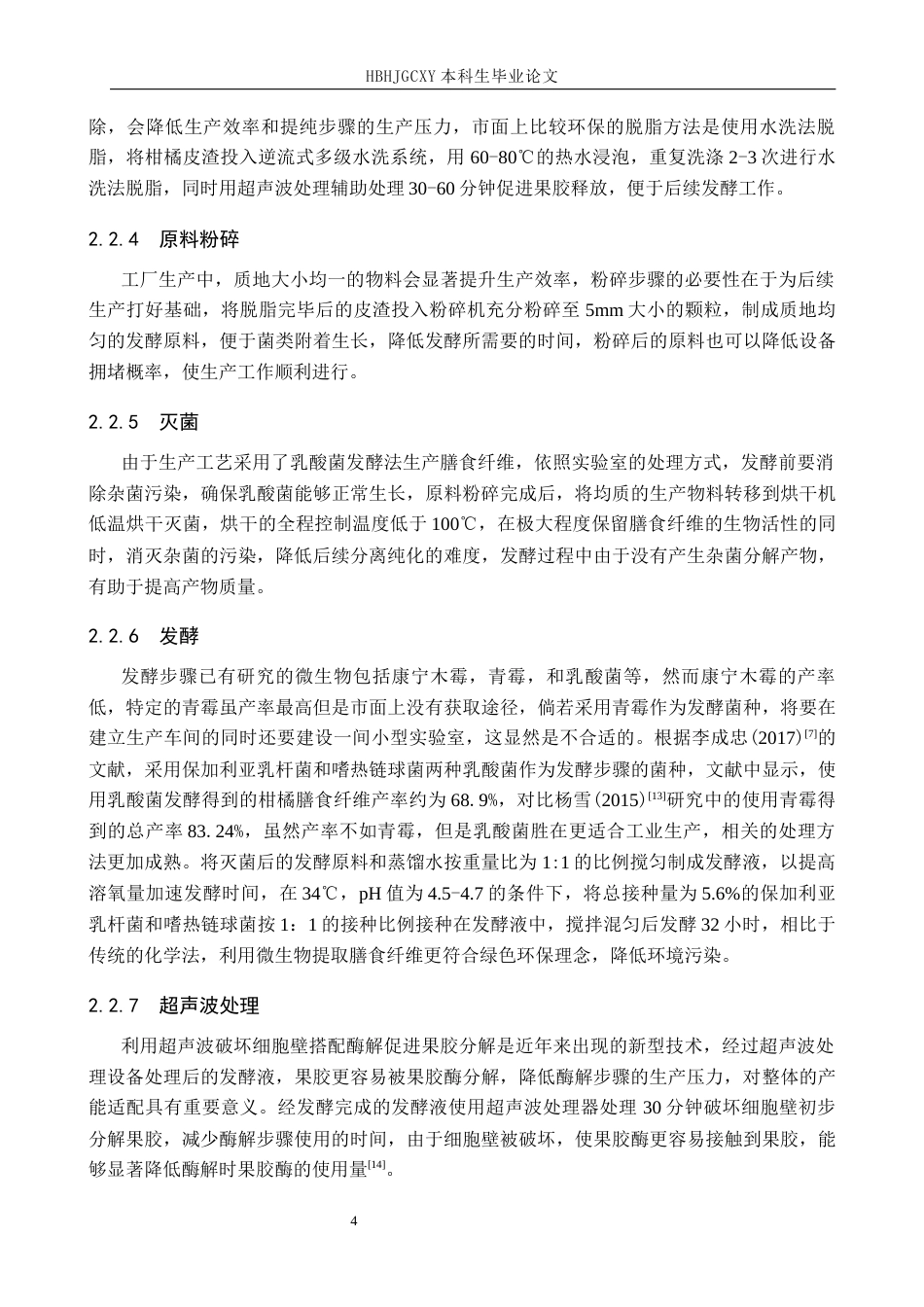 25年CH食品质量与安全 年产500吨柑橘皮渣膳食纤维工厂设计最终稿-约14129字符.docx_第9页