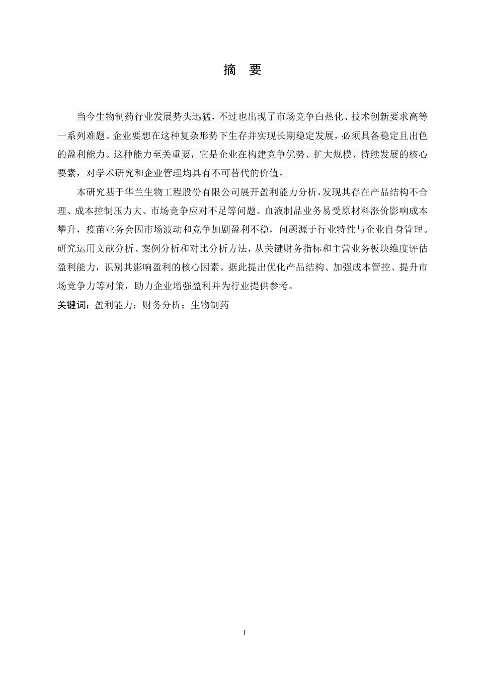 25年CH会计学 华兰生物工程股份有限公司盈利能力分析-约19343字符终稿.pdf_第1页