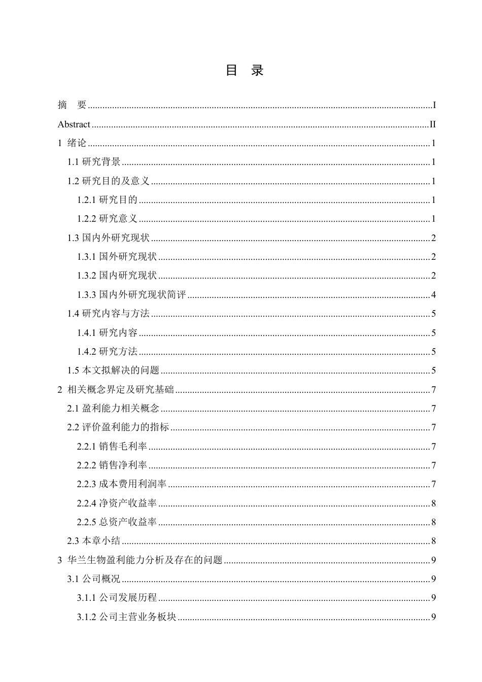 25年CH会计学 华兰生物工程股份有限公司盈利能力分析-约19343字符终稿.pdf_第3页