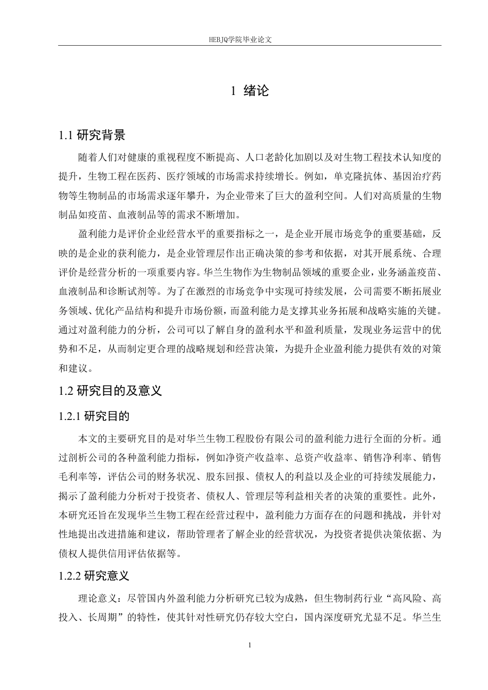 25年CH会计学 华兰生物工程股份有限公司盈利能力分析-约19343字符终稿.pdf_第5页