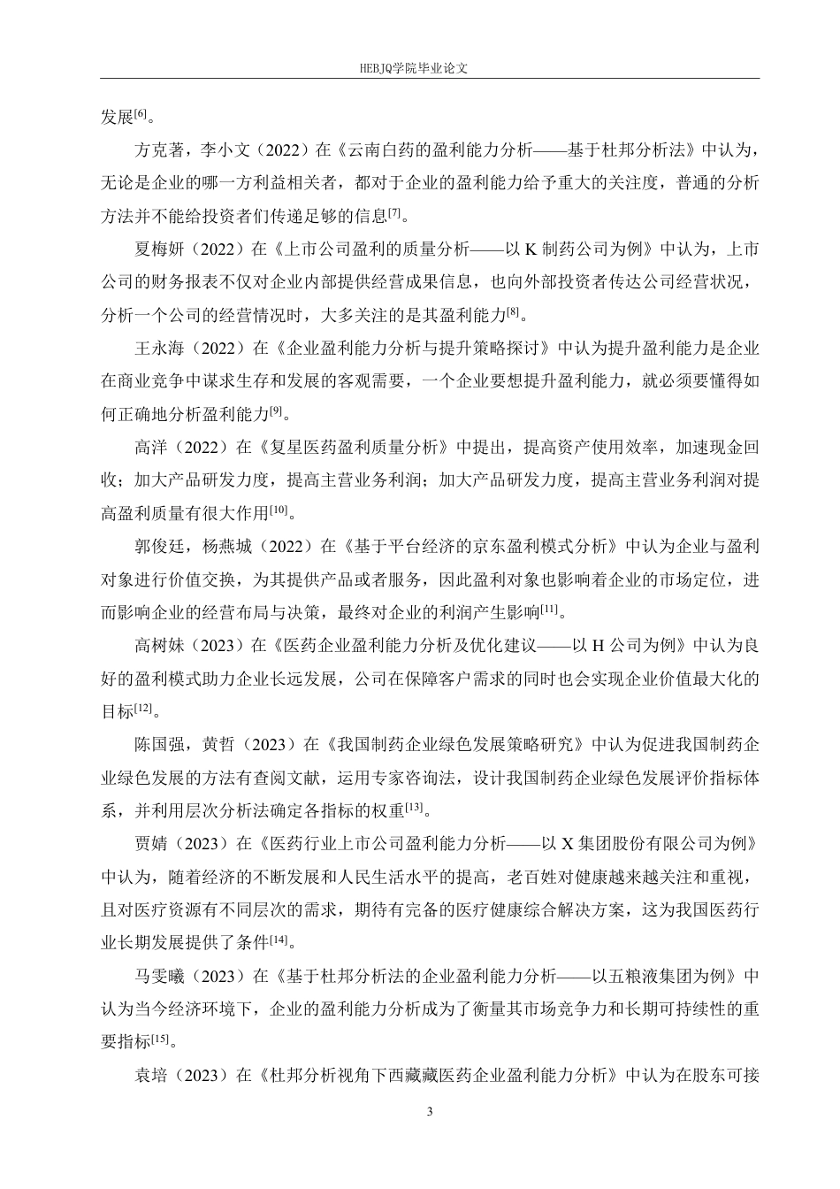 25年CH会计学 华兰生物工程股份有限公司盈利能力分析-约19343字符终稿.pdf_第7页