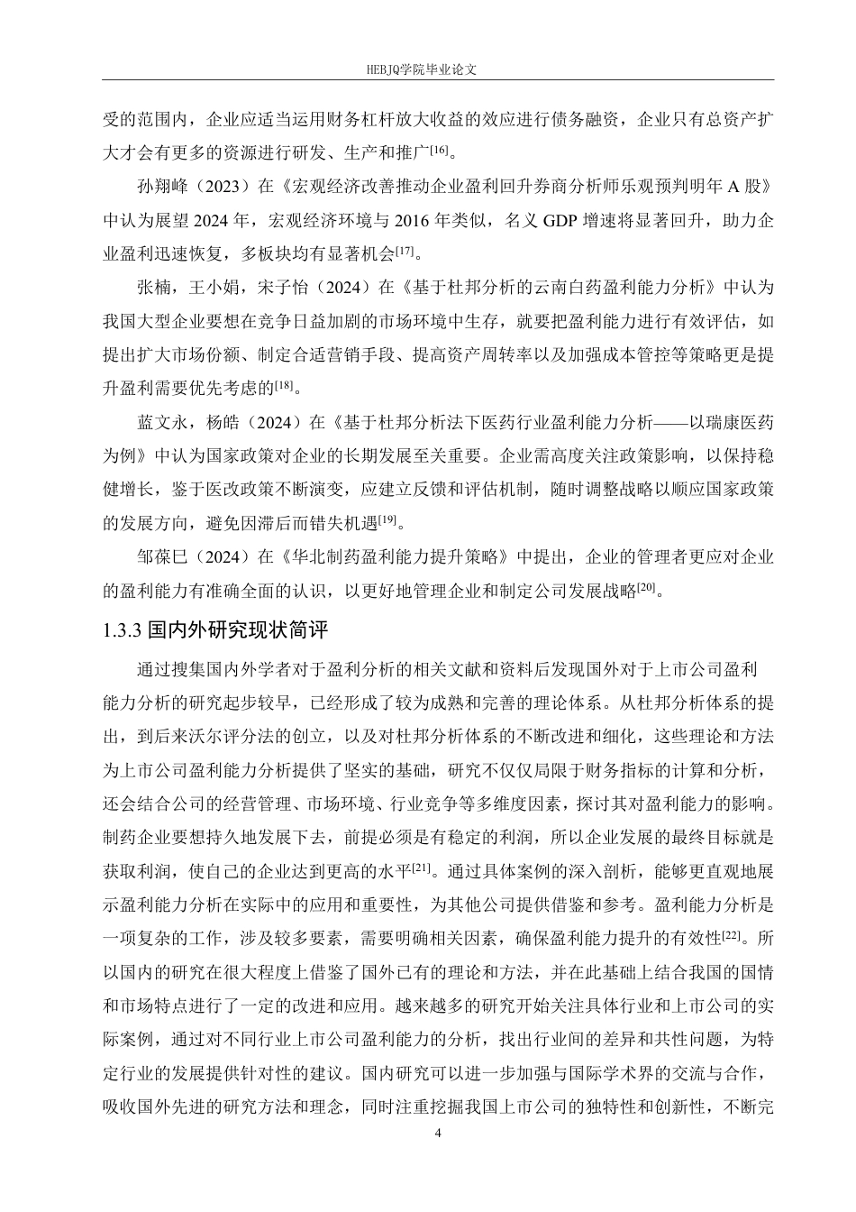 25年CH会计学 华兰生物工程股份有限公司盈利能力分析-约19343字符终稿.pdf_第8页