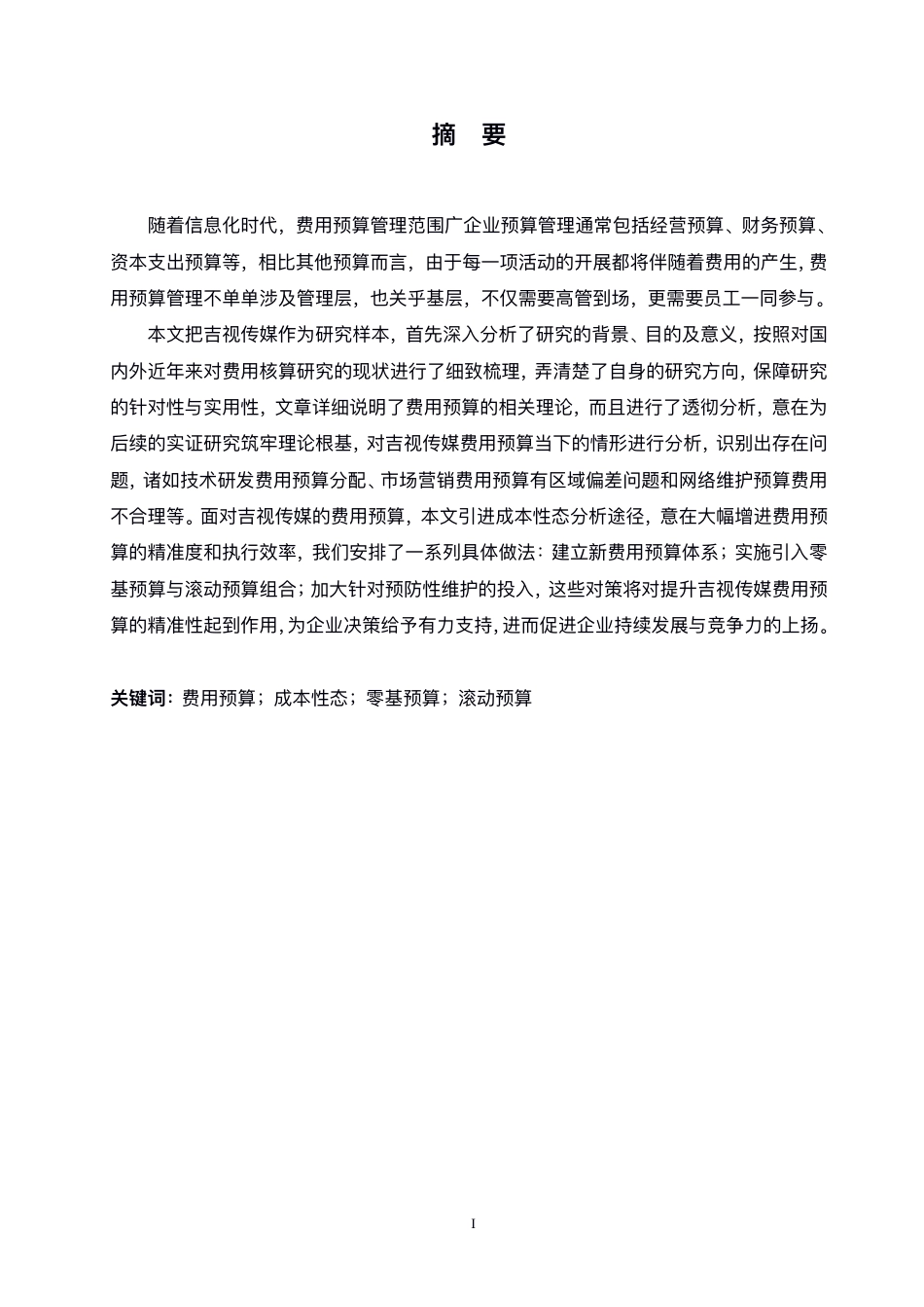 25年CH财务管理 吉视传媒基于成本性态分析的费用预算分析-约21099字符终稿.pdf_第1页