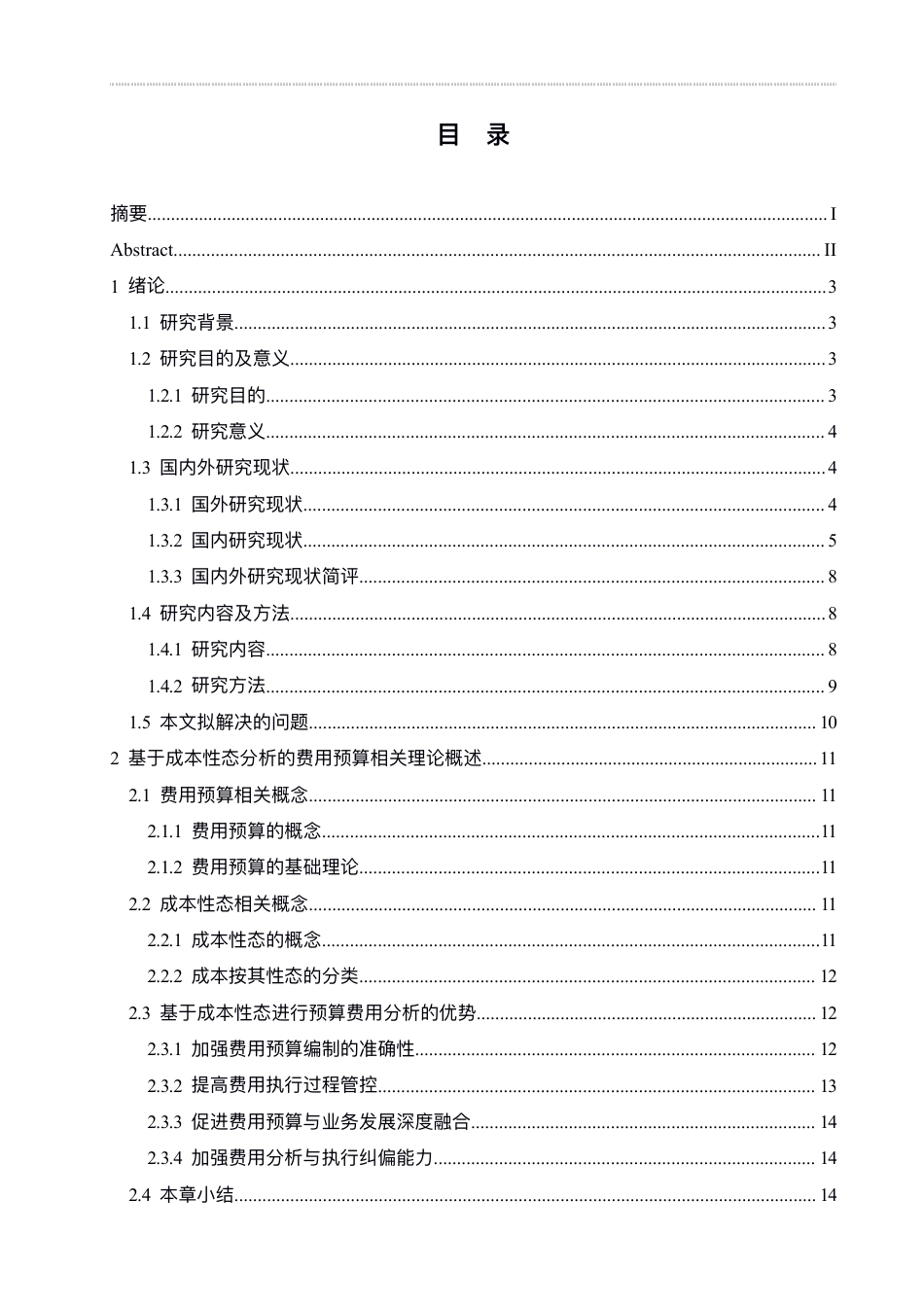 25年CH财务管理 吉视传媒基于成本性态分析的费用预算分析-约21099字符终稿.pdf_第3页