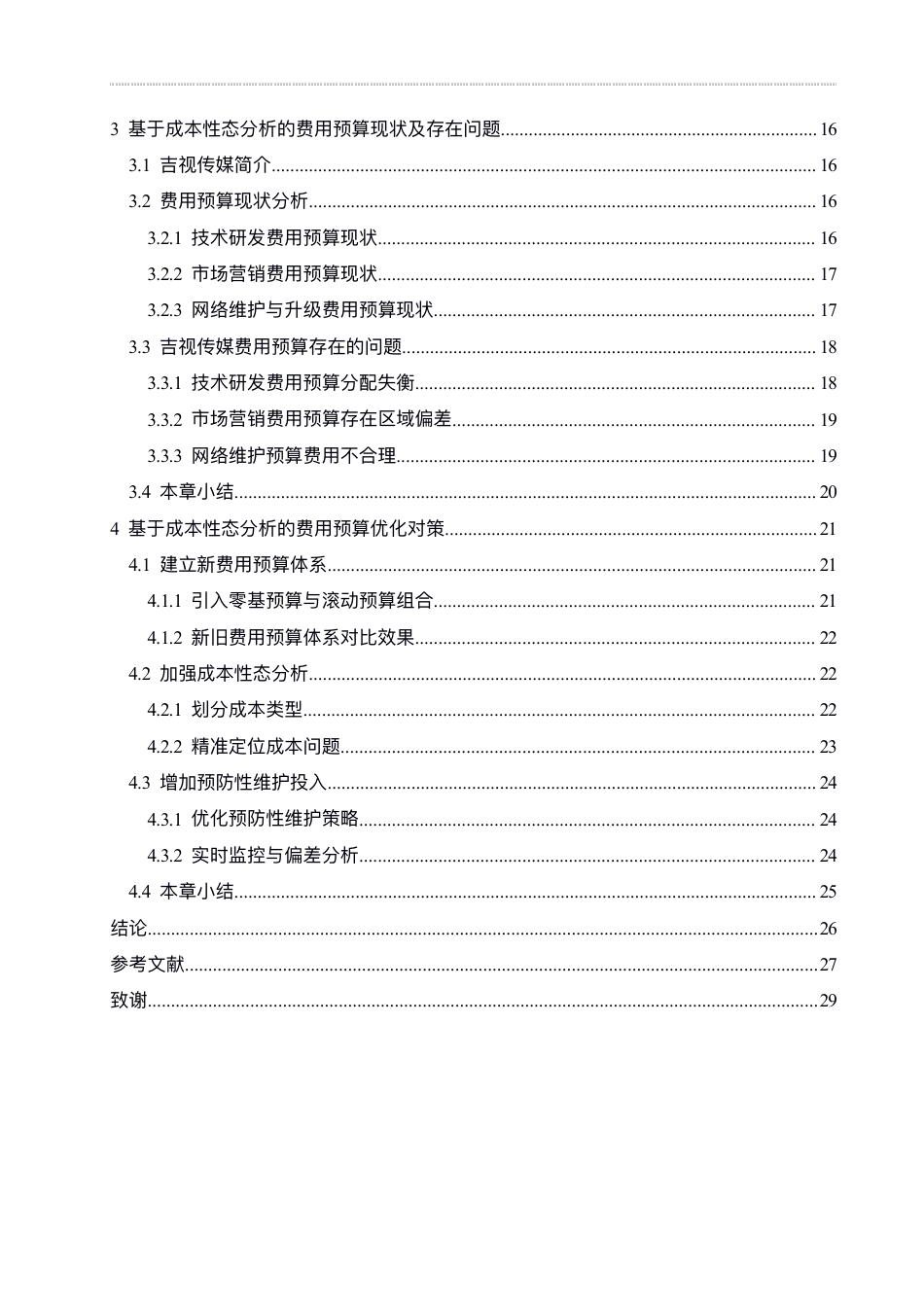 25年CH财务管理 吉视传媒基于成本性态分析的费用预算分析-约21099字符终稿.pdf_第4页