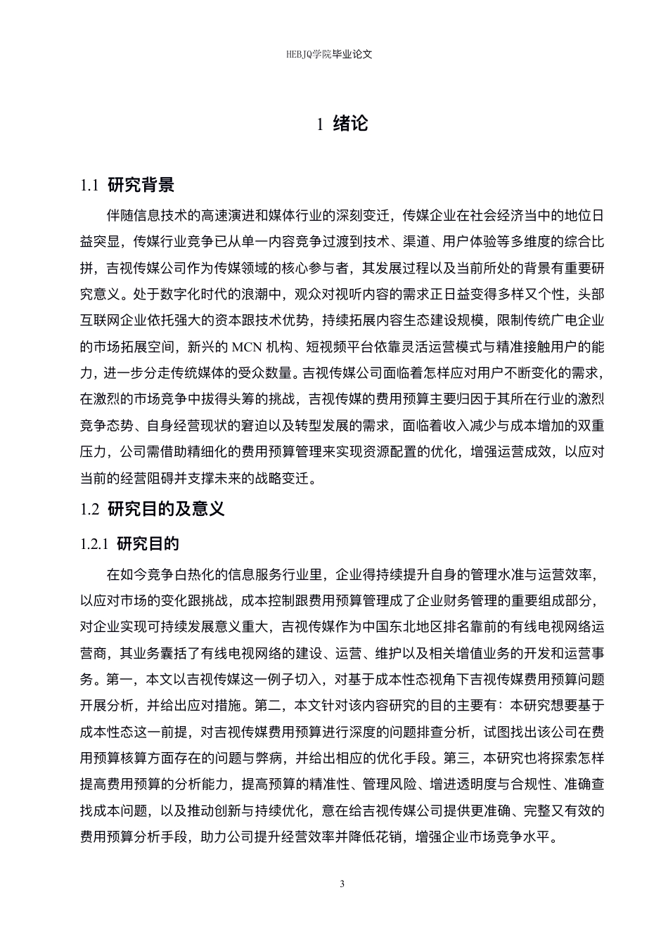 25年CH财务管理 吉视传媒基于成本性态分析的费用预算分析-约21099字符终稿.pdf_第5页