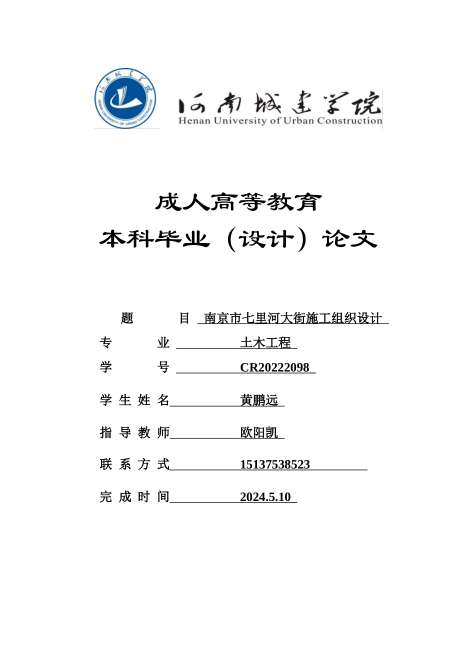 24年土木工程 南京市七里河大街施工组织设计.docx_第1页