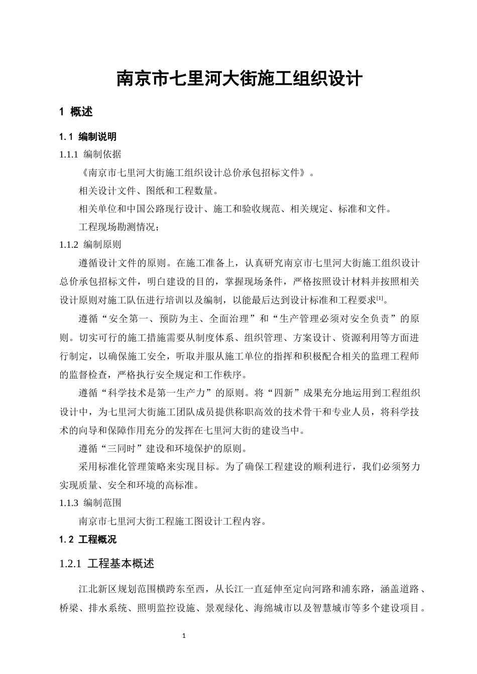 24年土木工程 南京市七里河大街施工组织设计.docx_第7页