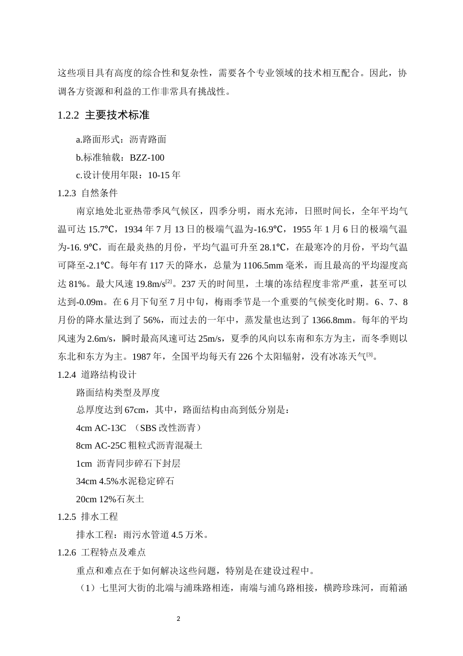 24年土木工程 南京市七里河大街施工组织设计.docx_第8页