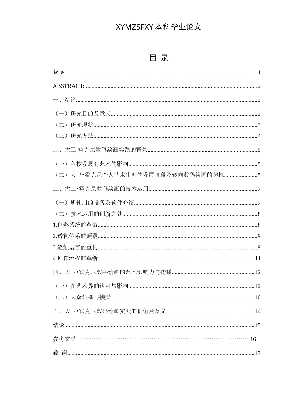 25年CH美术学 浅谈大卫霍克尼数码绘画的绘画实践 0最终稿-约9808字符.doc_第1页