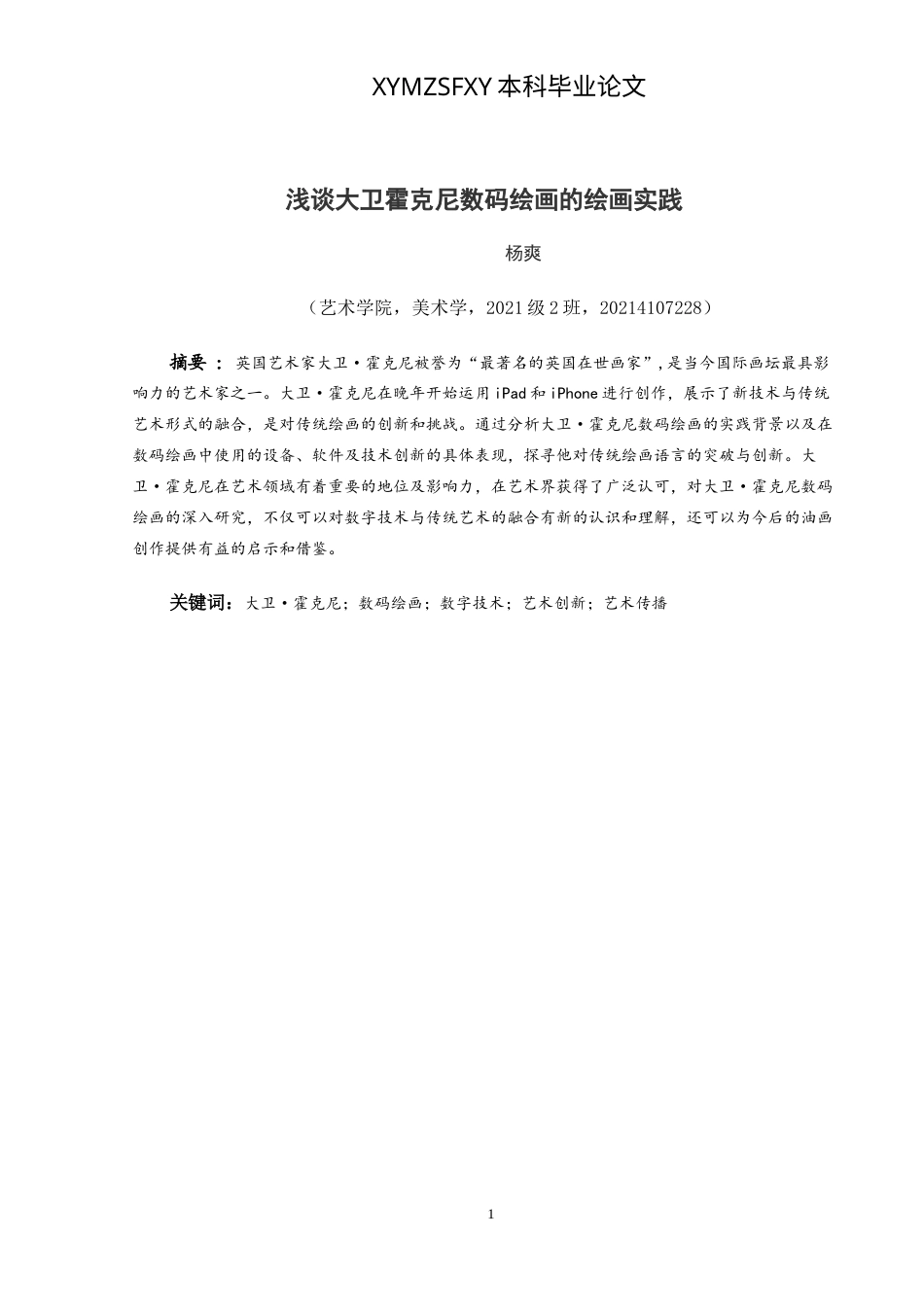 25年CH美术学 浅谈大卫霍克尼数码绘画的绘画实践 0最终稿-约9808字符.doc_第2页
