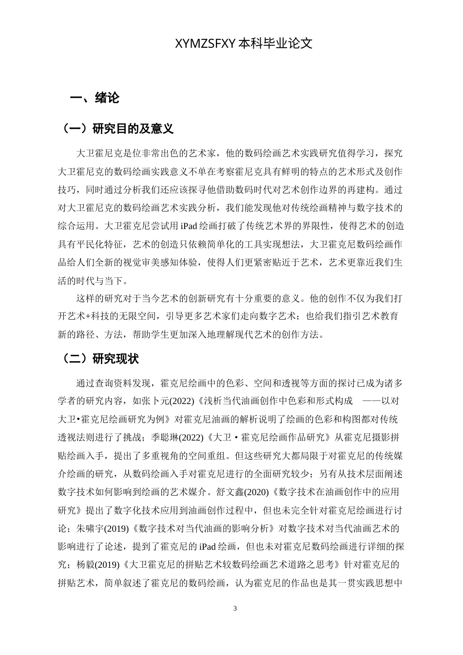 25年CH美术学 浅谈大卫霍克尼数码绘画的绘画实践 0最终稿-约9808字符.doc_第4页