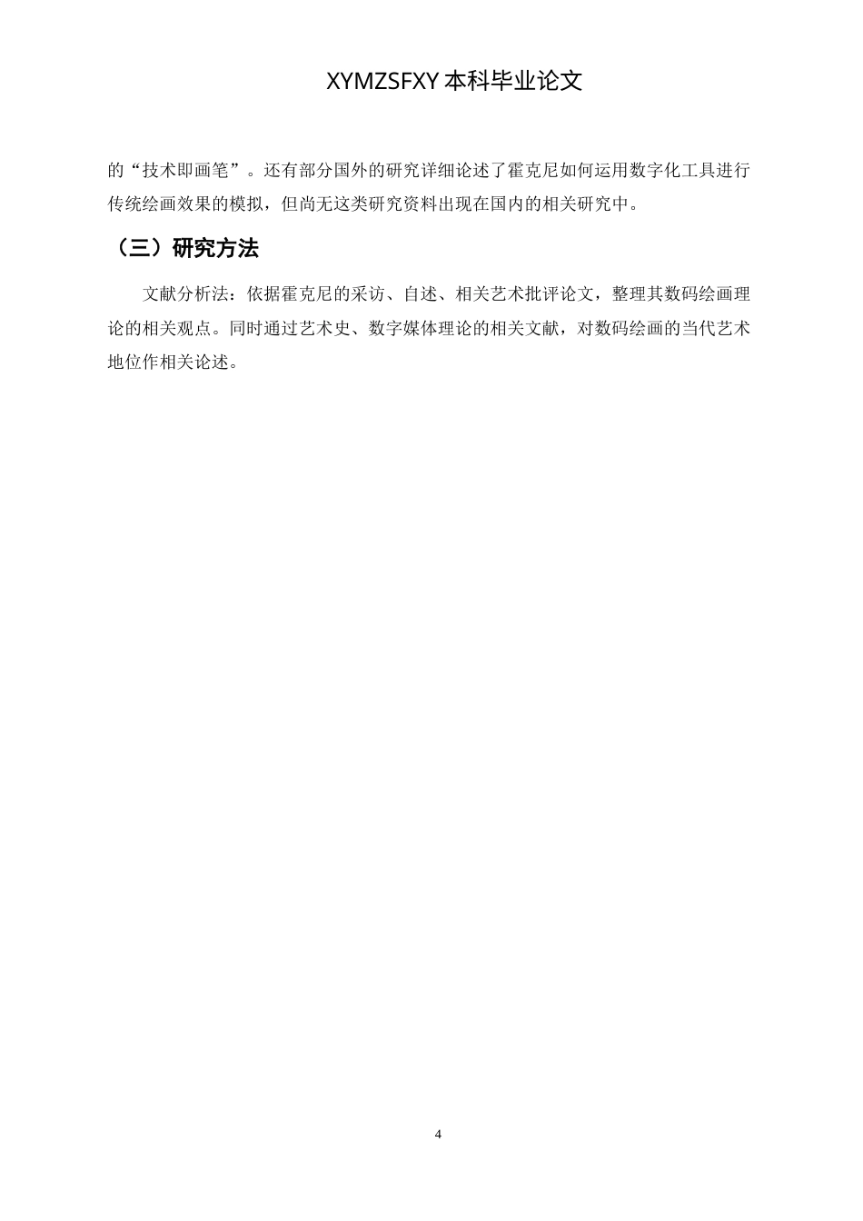 25年CH美术学 浅谈大卫霍克尼数码绘画的绘画实践 0最终稿-约9808字符.doc_第5页