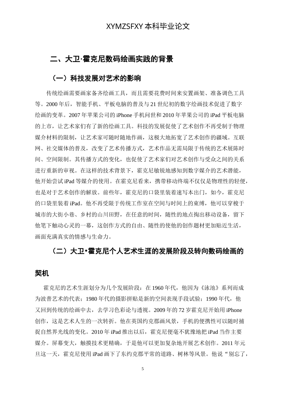 25年CH美术学 浅谈大卫霍克尼数码绘画的绘画实践 0最终稿-约9808字符.doc_第6页