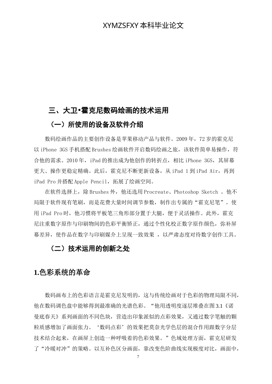 25年CH美术学 浅谈大卫霍克尼数码绘画的绘画实践 0最终稿-约9808字符.doc_第8页