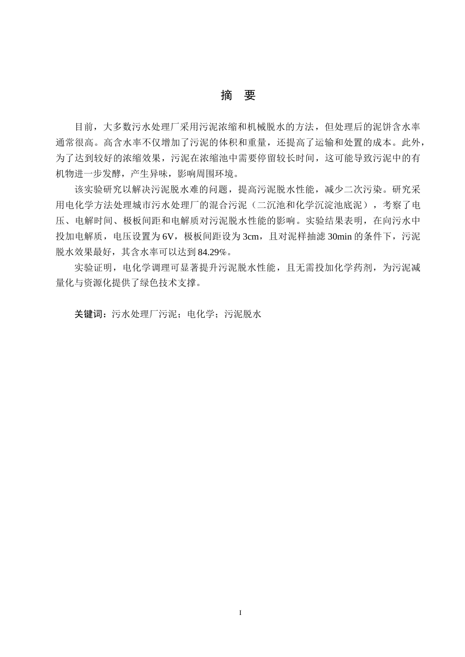 25年CH环境工程-电化学改善混合污泥脱水实验研究-约18393字符.doc_第1页