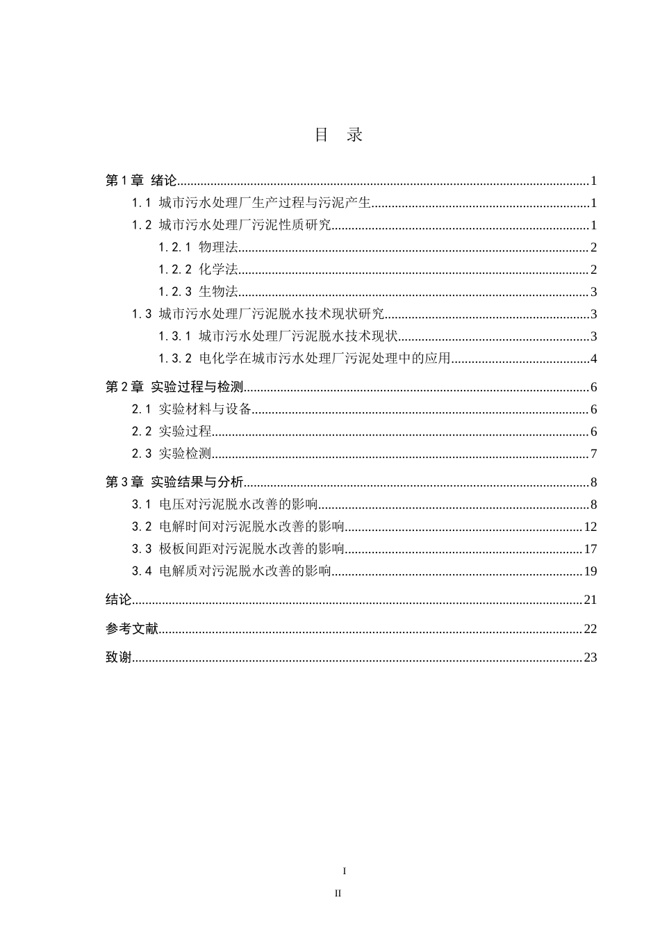 25年CH环境工程-电化学改善混合污泥脱水实验研究-约18393字符.doc_第3页