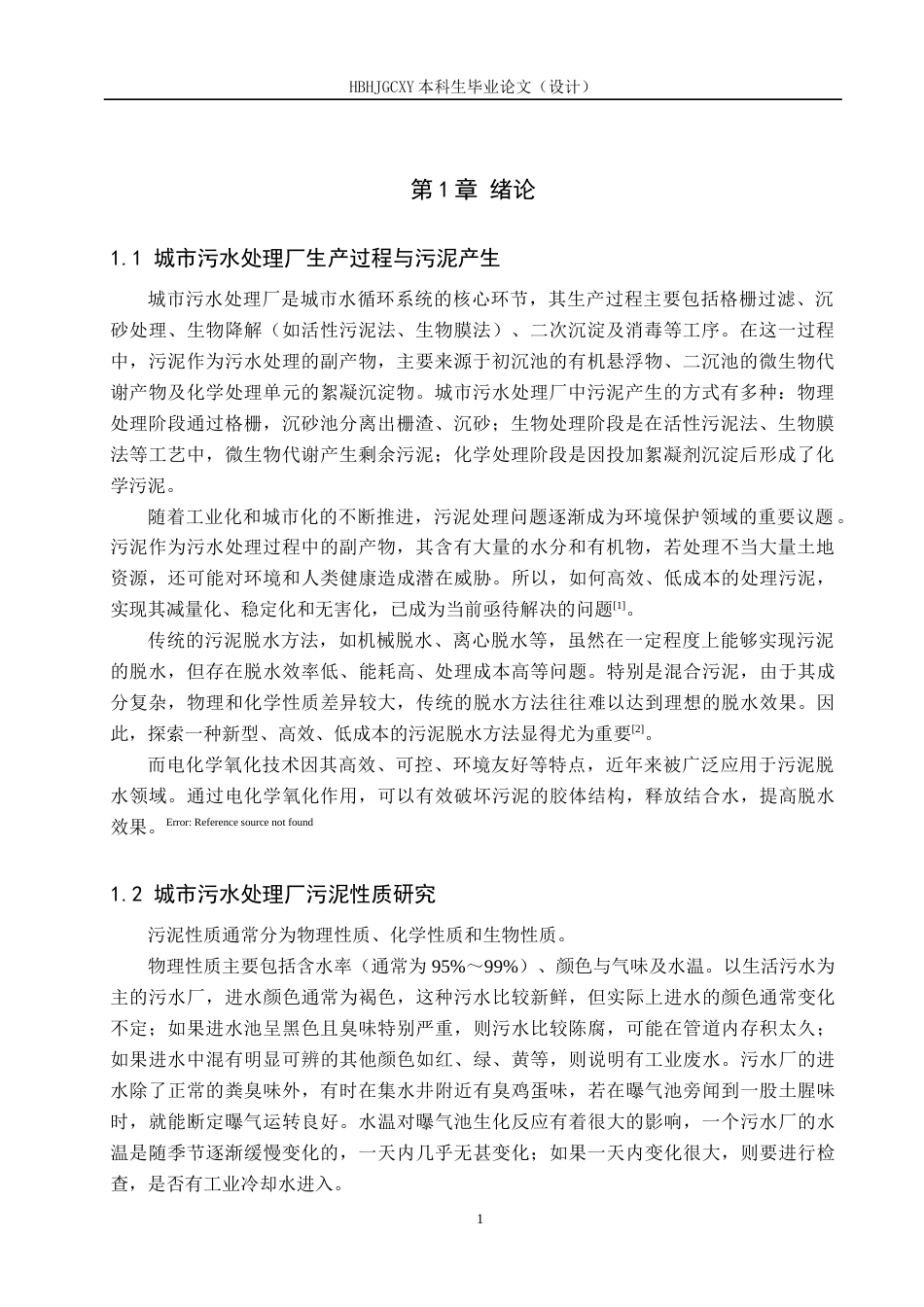25年CH环境工程-电化学改善混合污泥脱水实验研究-约18393字符.doc_第4页