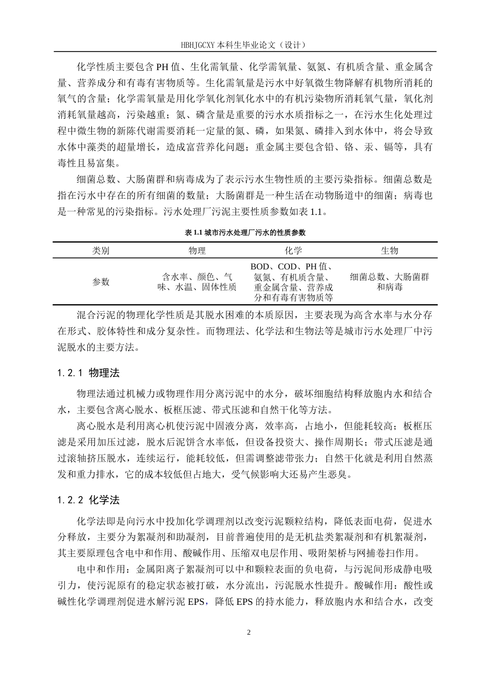 25年CH环境工程-电化学改善混合污泥脱水实验研究-约18393字符.doc_第5页