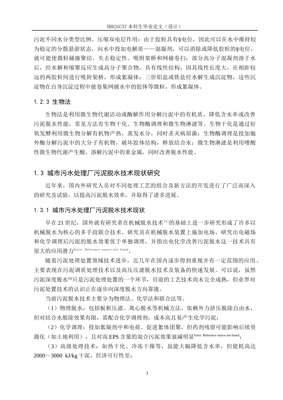 25年CH环境工程-电化学改善混合污泥脱水实验研究-约18393字符.doc_第6页