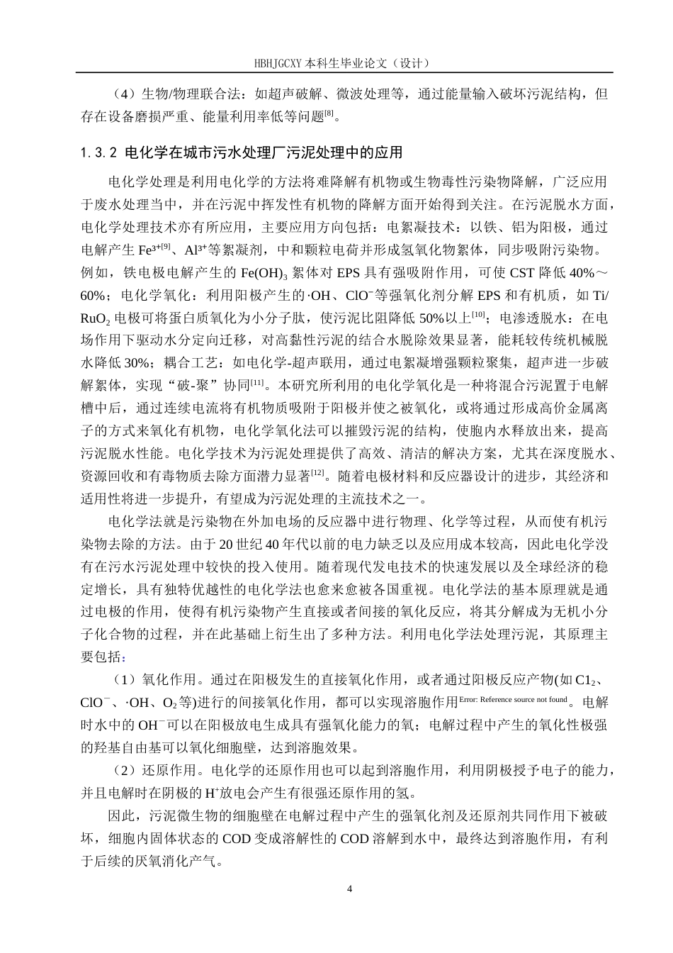 25年CH环境工程-电化学改善混合污泥脱水实验研究-约18393字符.doc_第7页