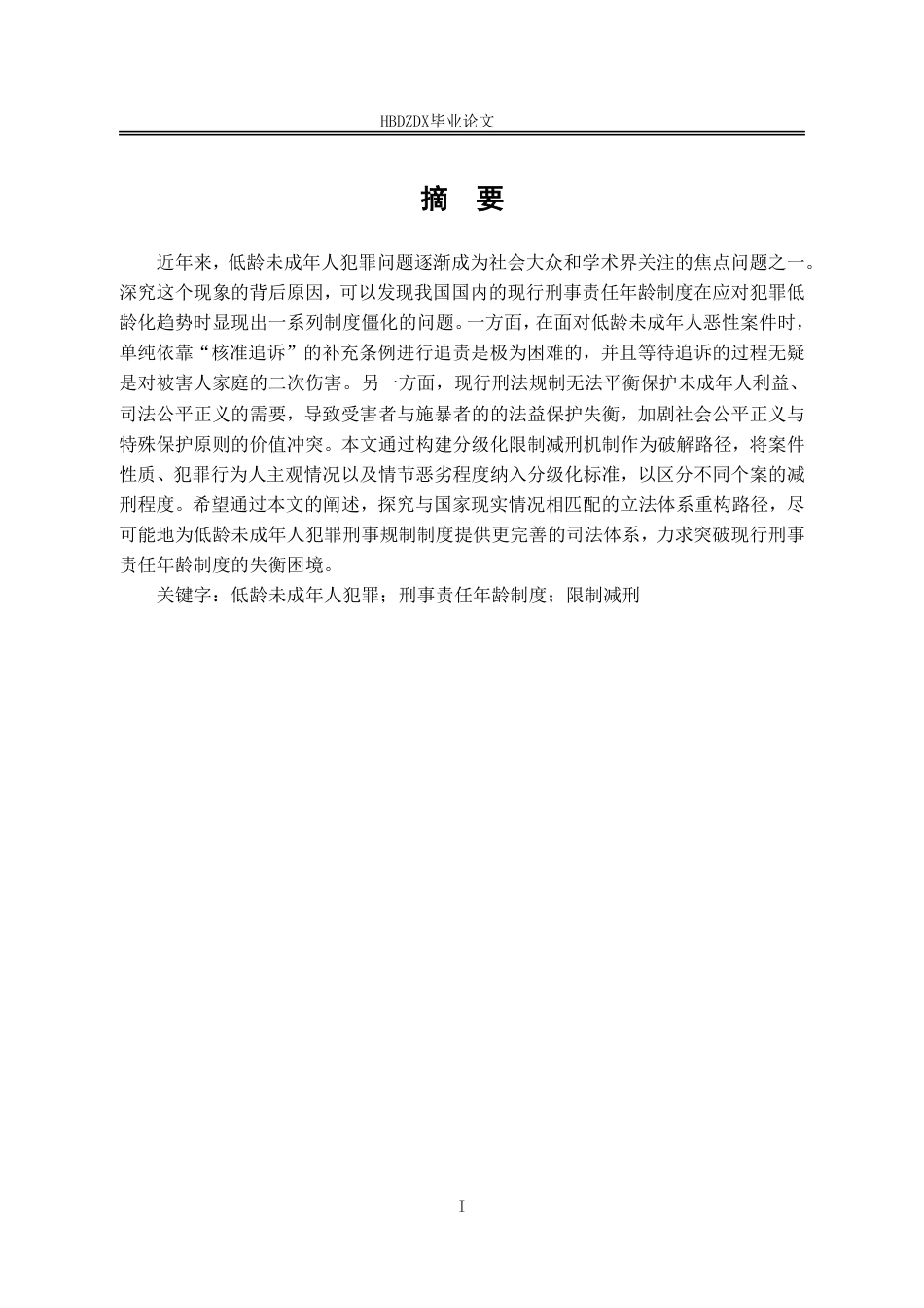 25年CH法学 低龄未成年人犯罪限制减刑的分级化研究-约17897字符.pdf_第5页