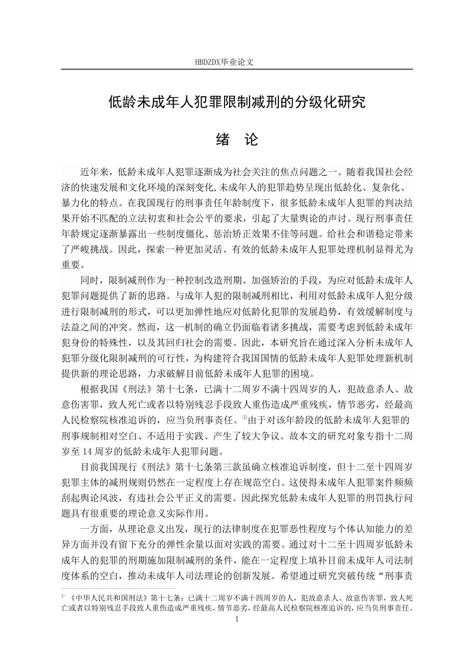 25年CH法学 低龄未成年人犯罪限制减刑的分级化研究-约17897字符.pdf_第8页