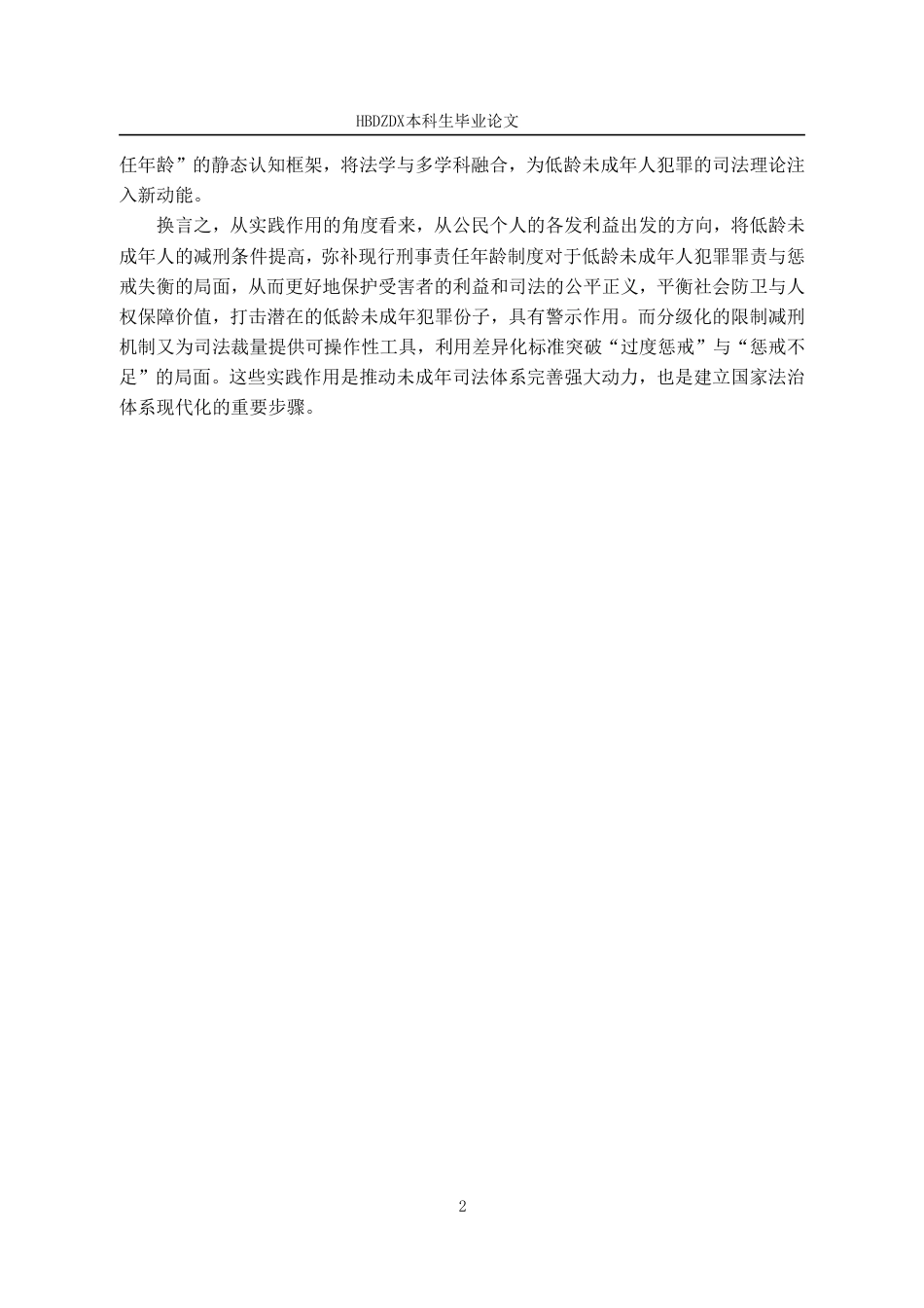 25年CH法学 低龄未成年人犯罪限制减刑的分级化研究-约17897字符.pdf_第9页