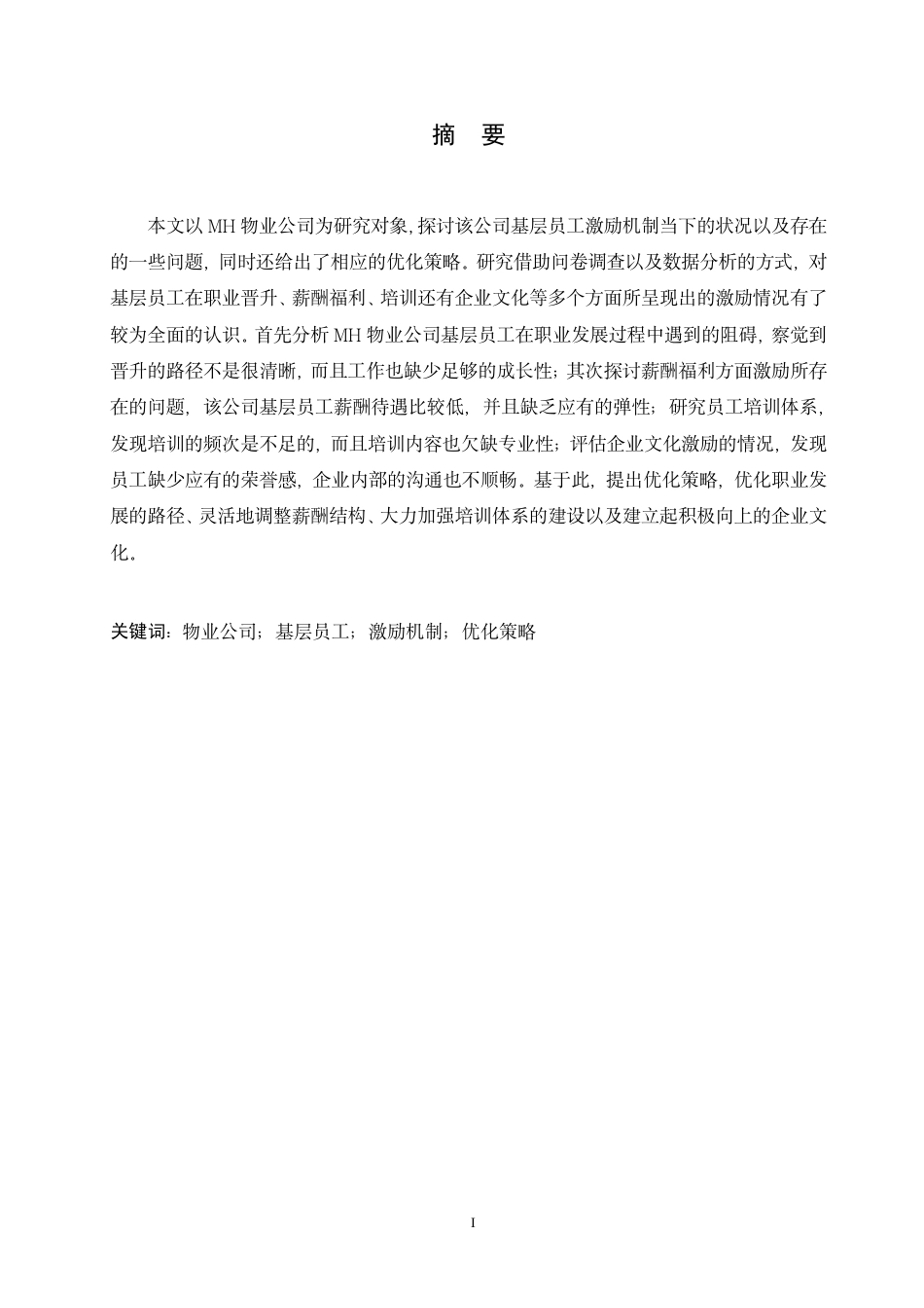 25年CH人力资源管理-MH物业公司基层员工激励现状及优化策略研究-约13179字符终稿.pdf_第1页
