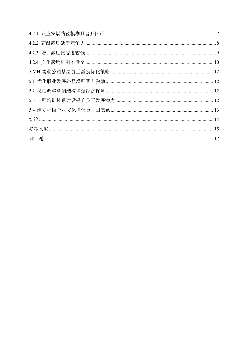 25年CH人力资源管理-MH物业公司基层员工激励现状及优化策略研究-约13179字符终稿.pdf_第4页
