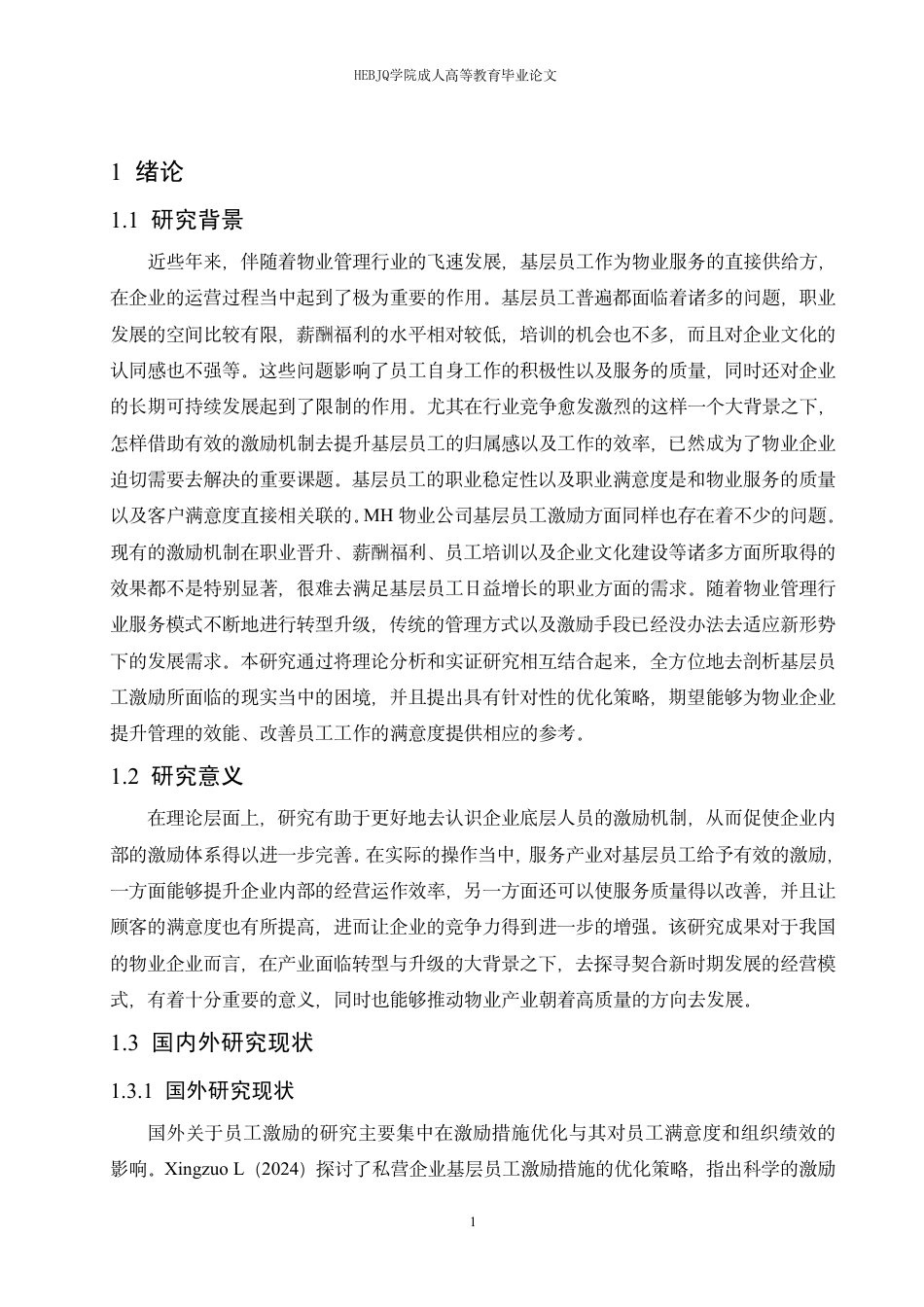 25年CH人力资源管理-MH物业公司基层员工激励现状及优化策略研究-约13179字符终稿.pdf_第5页