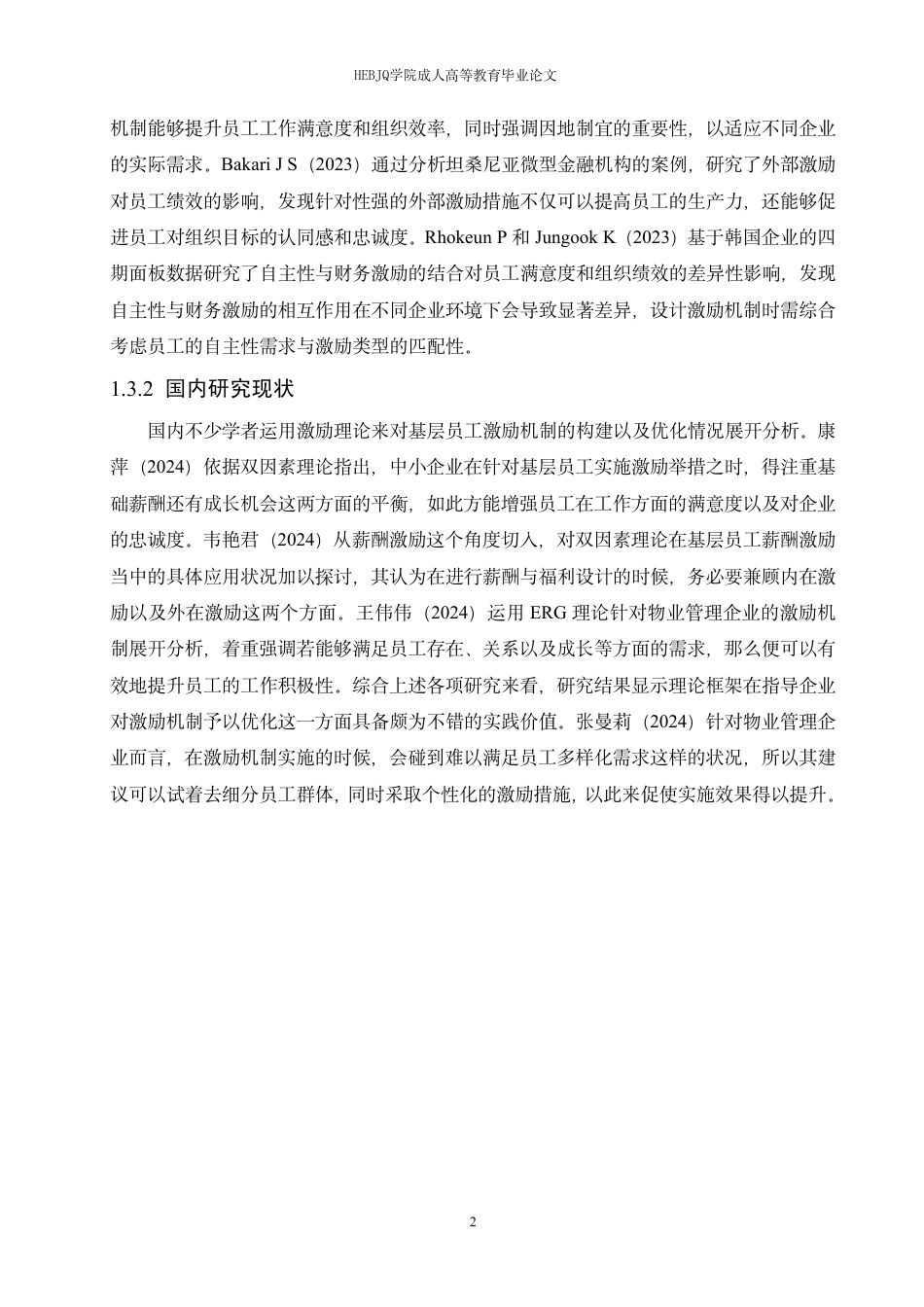 25年CH人力资源管理-MH物业公司基层员工激励现状及优化策略研究-约13179字符终稿.pdf_第6页