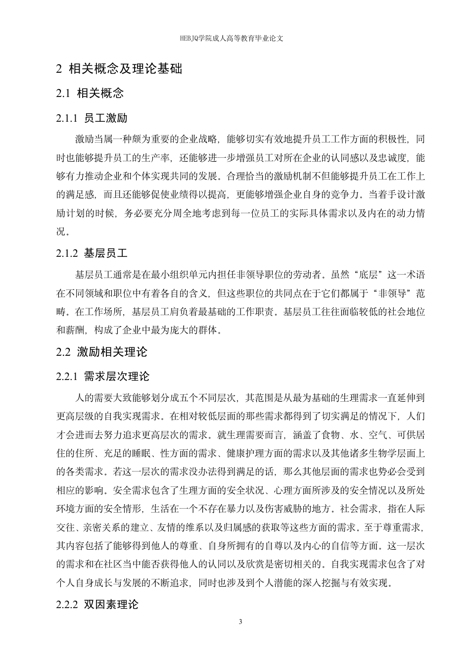 25年CH人力资源管理-MH物业公司基层员工激励现状及优化策略研究-约13179字符终稿.pdf_第7页