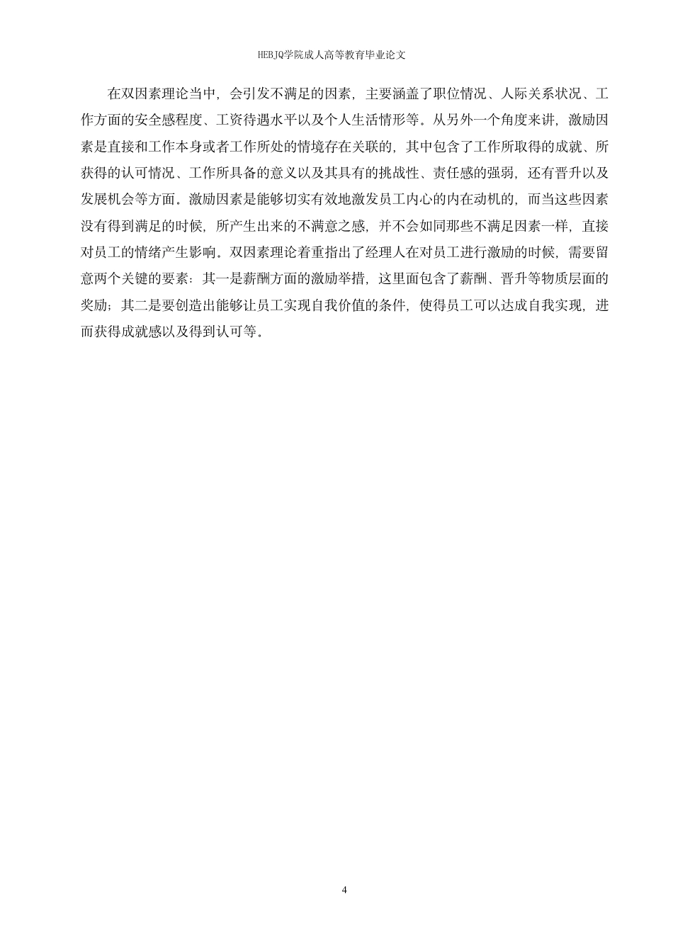 25年CH人力资源管理-MH物业公司基层员工激励现状及优化策略研究-约13179字符终稿.pdf_第8页