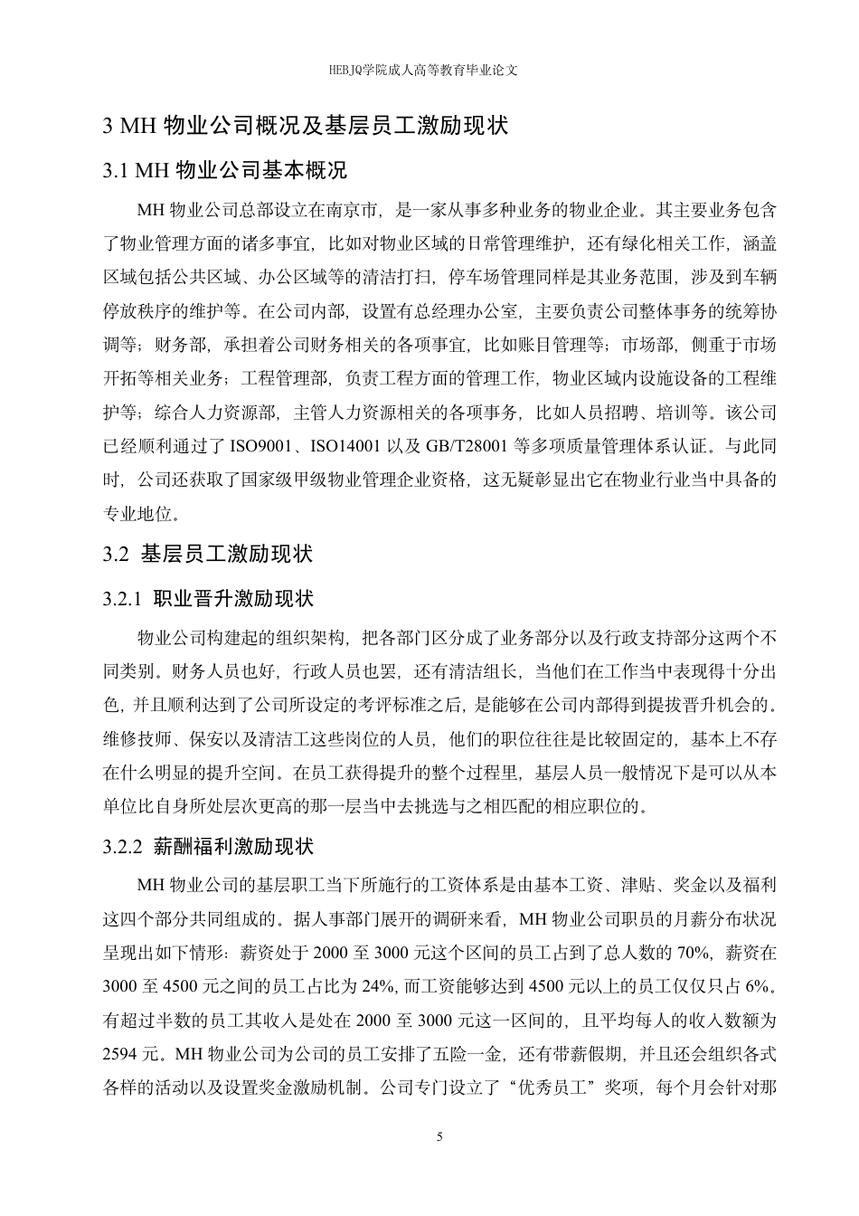 25年CH人力资源管理-MH物业公司基层员工激励现状及优化策略研究-约13179字符终稿.pdf_第9页