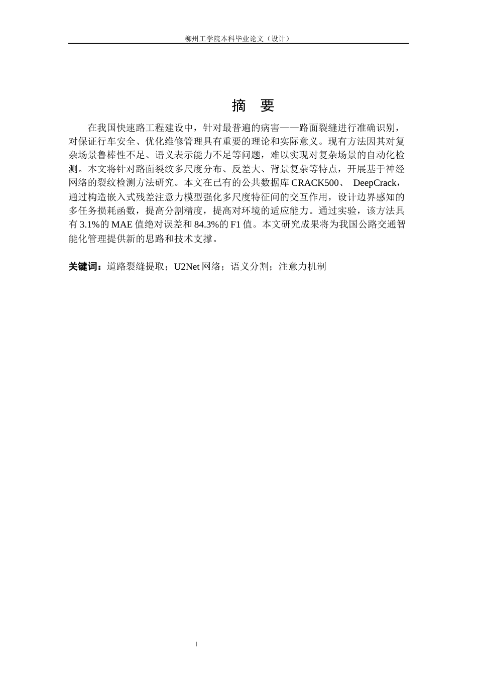 25年CH测绘工程 基于U2Net网络的道路裂缝提取方法研究最终稿-约16869字符.docx_第2页