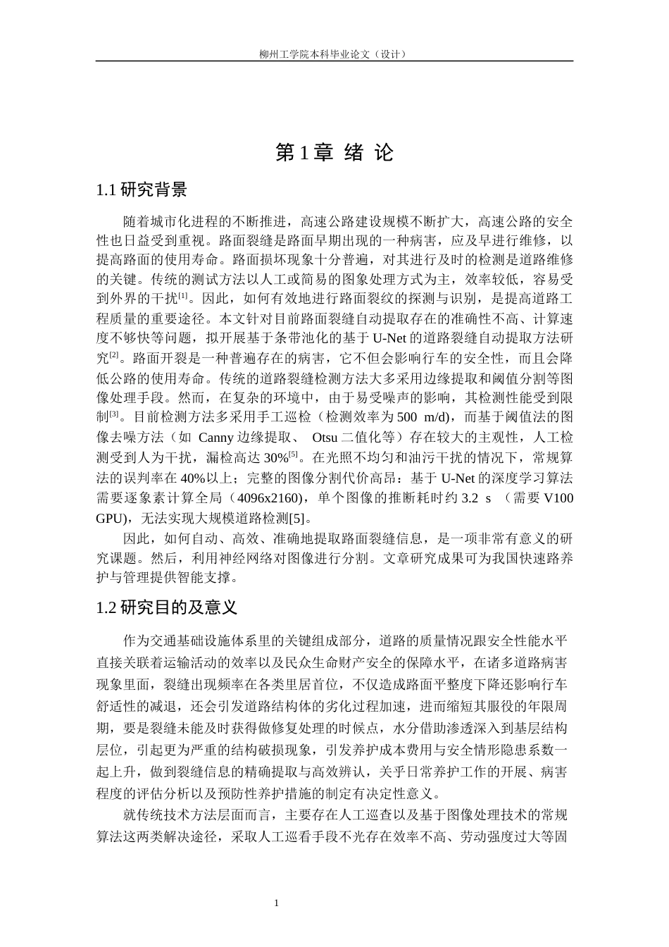 25年CH测绘工程 基于U2Net网络的道路裂缝提取方法研究最终稿-约16869字符.docx_第5页