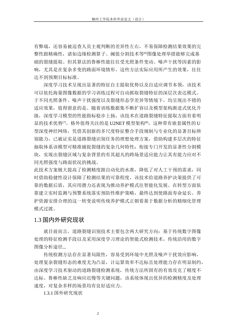 25年CH测绘工程 基于U2Net网络的道路裂缝提取方法研究最终稿-约16869字符.docx_第6页