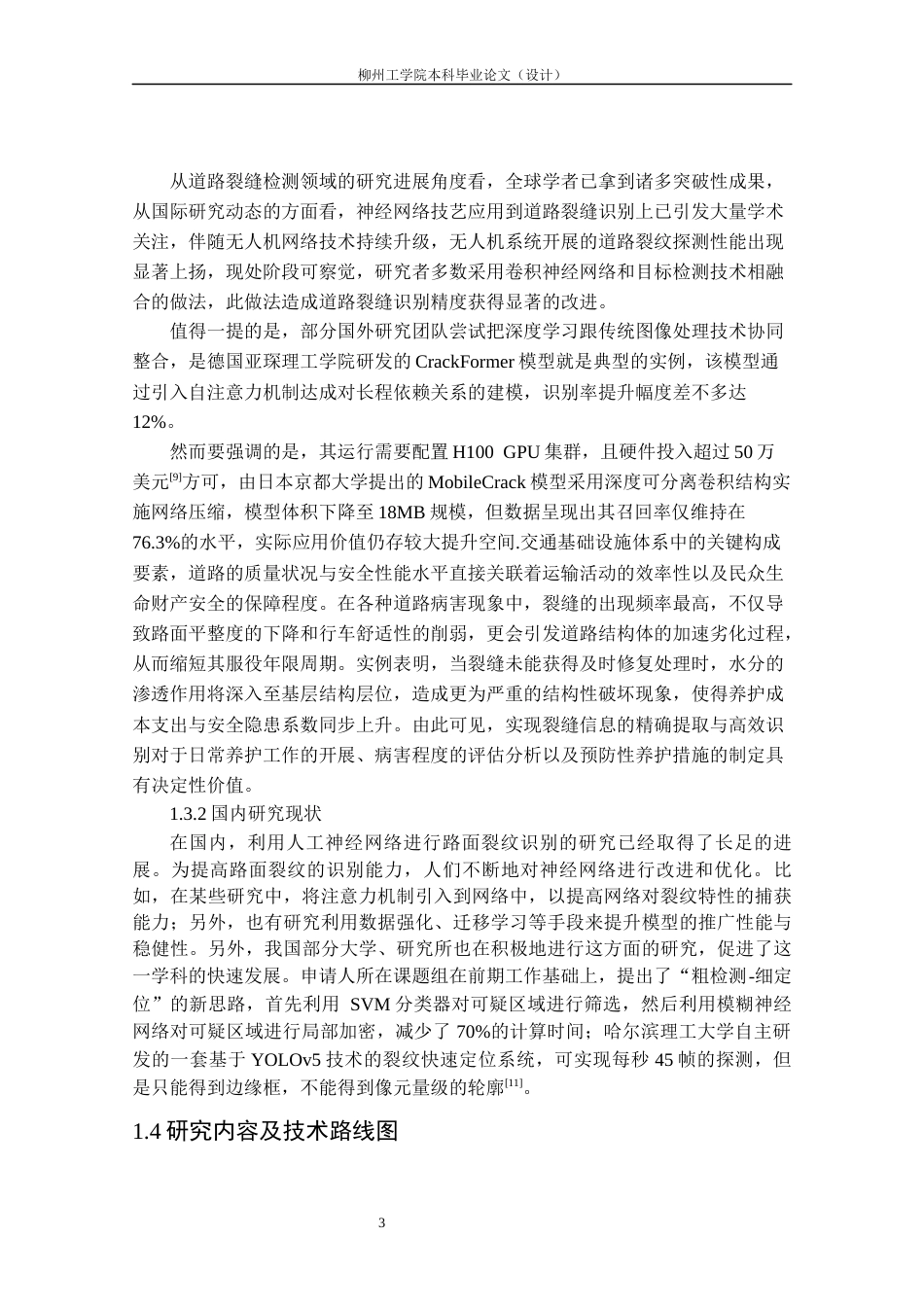25年CH测绘工程 基于U2Net网络的道路裂缝提取方法研究最终稿-约16869字符.docx_第7页